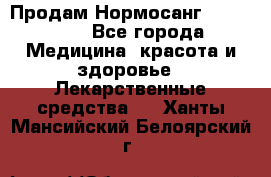 Продам Нормосанг Normosang - Все города Медицина, красота и здоровье » Лекарственные средства   . Ханты-Мансийский,Белоярский г.